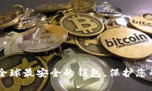 Tokenim：全球最安全的钱包，保护您的数字资产