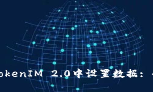 如何在TokenIM 2.0中设置数据: 全面指南