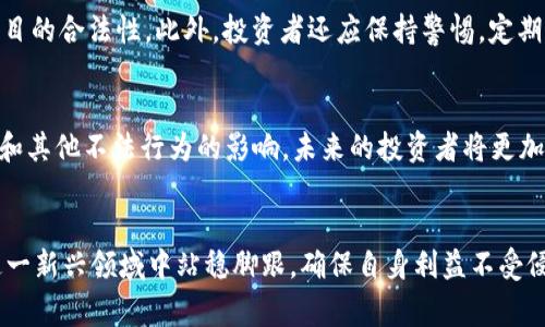 jiaotiTokenim 2.0：揭露传销内幕与行业现状分析/jiaoti
Tokenim 2.0, 传销, 加密货币, 行业分析/guanjianci

引言
在近几年的金融科技领域，加密货币的迅速崛起引发了众多投资者的关注。然而，伴随着繁荣的背后，一些不法分子利用这种新兴领域进行传销活动，Tokenim 2.0就是其中之一。本文将深入探讨Tokenim 2.0传销的内幕，分析其对行业的影响，并解答用户可能遇到的相关问题。

Tokenim 2.0概述
Tokenim 2.0是一个声称要为用户提供加密货币投资机会的平台。然而，许多用户一开始并未意识到，它实际上是一个传销模式。在这个平台上，通过拉拢新成员，老成员可以获得高额收益，这种模式的运作严重偏离了正常的投资逻辑，导致了大量投资者的损失。

传销的运作机制
传销，又称网络营销，是一种通过个人网络的扩展来推销产品或业务的销售模式。在Tokenim 2.0平台上，用户被诱导通过缴纳一定费用来获得“投资名额”，之后他们需要通过推荐其他人加入来获取收益。这种模式的负面影响在于它依赖于不断吸纳新成员，而不是依靠产品的实际销售和市场价值。

行业现状分析
加密货币市场近年来经历了巨大的波动，许多国家对其实施了严格的监管政策。与此同时，传销性质的加密货币项目如雨后春笋般涌现。在这样复杂的行业背景下，Tokenim 2.0虽然短期内吸引了一些投资者，但最终将走向灭亡。用户一旦意识到其潜在的风险，随之而来的便是对平台信任度的瓦解。

潜在风险与用户保护
作为普通投资者，了解加密货币市场的潜在风险至关重要。Tokenim 2.0的案例提醒我们，在参与任何投资活动之前，都要仔细审查项目的合法性和可行性。同时，投资者可以通过多个渠道获取信息，避免盲目跟随潮流，而是要根据自身的风险承受能力作出理智的决策。

相关问题解答

1. Tokenim 2.0传销的特点是什么？
Tokenim 2.0的传销模式具有几个显著特点：首先，它依赖于“拉人头”的方式来推动业务发展。其次，投资者的回报并不来源于实际的产品或服务，而是通过不断吸引新成员来维持的。这种无形的金字塔结构在新成员不断增加的初期可能实现高额收益，一旦新成员的增速减缓，整个系统便会崩溃。最后，高额的回报承诺往往吸引了大量渴望快速致富的投资者，但实际结果却是大多数人面临损失。

2. 如何识别传销项目？
要有效识别传销项目，投资者需要关注几个关键特征。首先，项目是否承诺高额回报而无实际产品保障？其次，是否强调通过招募新成员获得收益？此外，投资者应留意公司的合法性，包括是否注册、是否公开财务信息等。了解行业动态及相关法律法规也是识别传销的有效途径。通过这种方式，投资者能够减少上当受骗的风险。

3. Tokenim 2.0对投资者的影响是什么？
Tokenim 2.0的传销行为给投资者带来了许多负面影响。首先，许多投资者在未充分理解项目的情况下投入了大量资金，结果陷入财务困境。其次，传销项目的崩溃还会引发投资者间的不信任感，影响他们在未来投资决策中的判断。此外，参与传销的投资者可能会面临法律风险，尤其在某些国家，参与传销是被明令禁止的，可能引发法律诉讼和惩罚。

4. 如何保护自己不受传销骗局的影响？
为了保护自己不受传销骗局的影响，投资者应增强自身风险意识，并做好充分的市场调研。首先，在决定投资前，仔细研究项目及其运营模式。其次，了解相关法律法规，并确保项目的合法性。此外，投资者还应保持警惕，定期与他人交流，了解不同投资者的经验，以便获得更多信息，做出理智的决策。

5. 加密货币未来的走向将如何？
尽管加密货币市场面临众多挑战，但其未来依旧充满潜力。随着技术的不断进步和规范化，越来越多的真实应用场景正在被开发出来。这将推动整个市场的健康发展，远离传销和其他不法行为的影响。未来的投资者将更加关注项目的实际应用和价值，而不是仅仅追求短期的高额回报。

结论
Tokenim 2.0的传销行为为我们敲响了警钟。在加密货币投资中尽管诱惑重重，但投资者务必保持清醒头脑，识别风险，做好充分的准备。只有通过理性和谨慎的方式，才能在这一新兴领域中站稳脚跟，确保自身利益不受侵害。