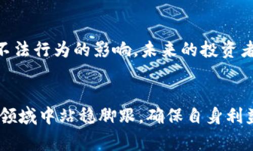 jiaotiTokenim 2.0：揭露传销内幕与行业现状分析/jiaoti
Tokenim 2.0, 传销, 加密货币, 行业分析/guanjianci

引言
在近几年的金融科技领域，加密货币的迅速崛起引发了众多投资者的关注。然而，伴随着繁荣的背后，一些不法分子利用这种新兴领域进行传销活动，Tokenim 2.0就是其中之一。本文将深入探讨Tokenim 2.0传销的内幕，分析其对行业的影响，并解答用户可能遇到的相关问题。

Tokenim 2.0概述
Tokenim 2.0是一个声称要为用户提供加密货币投资机会的平台。然而，许多用户一开始并未意识到，它实际上是一个传销模式。在这个平台上，通过拉拢新成员，老成员可以获得高额收益，这种模式的运作严重偏离了正常的投资逻辑，导致了大量投资者的损失。

传销的运作机制
传销，又称网络营销，是一种通过个人网络的扩展来推销产品或业务的销售模式。在Tokenim 2.0平台上，用户被诱导通过缴纳一定费用来获得“投资名额”，之后他们需要通过推荐其他人加入来获取收益。这种模式的负面影响在于它依赖于不断吸纳新成员，而不是依靠产品的实际销售和市场价值。

行业现状分析
加密货币市场近年来经历了巨大的波动，许多国家对其实施了严格的监管政策。与此同时，传销性质的加密货币项目如雨后春笋般涌现。在这样复杂的行业背景下，Tokenim 2.0虽然短期内吸引了一些投资者，但最终将走向灭亡。用户一旦意识到其潜在的风险，随之而来的便是对平台信任度的瓦解。

潜在风险与用户保护
作为普通投资者，了解加密货币市场的潜在风险至关重要。Tokenim 2.0的案例提醒我们，在参与任何投资活动之前，都要仔细审查项目的合法性和可行性。同时，投资者可以通过多个渠道获取信息，避免盲目跟随潮流，而是要根据自身的风险承受能力作出理智的决策。

相关问题解答

1. Tokenim 2.0传销的特点是什么？
Tokenim 2.0的传销模式具有几个显著特点：首先，它依赖于“拉人头”的方式来推动业务发展。其次，投资者的回报并不来源于实际的产品或服务，而是通过不断吸引新成员来维持的。这种无形的金字塔结构在新成员不断增加的初期可能实现高额收益，一旦新成员的增速减缓，整个系统便会崩溃。最后，高额的回报承诺往往吸引了大量渴望快速致富的投资者，但实际结果却是大多数人面临损失。

2. 如何识别传销项目？
要有效识别传销项目，投资者需要关注几个关键特征。首先，项目是否承诺高额回报而无实际产品保障？其次，是否强调通过招募新成员获得收益？此外，投资者应留意公司的合法性，包括是否注册、是否公开财务信息等。了解行业动态及相关法律法规也是识别传销的有效途径。通过这种方式，投资者能够减少上当受骗的风险。

3. Tokenim 2.0对投资者的影响是什么？
Tokenim 2.0的传销行为给投资者带来了许多负面影响。首先，许多投资者在未充分理解项目的情况下投入了大量资金，结果陷入财务困境。其次，传销项目的崩溃还会引发投资者间的不信任感，影响他们在未来投资决策中的判断。此外，参与传销的投资者可能会面临法律风险，尤其在某些国家，参与传销是被明令禁止的，可能引发法律诉讼和惩罚。

4. 如何保护自己不受传销骗局的影响？
为了保护自己不受传销骗局的影响，投资者应增强自身风险意识，并做好充分的市场调研。首先，在决定投资前，仔细研究项目及其运营模式。其次，了解相关法律法规，并确保项目的合法性。此外，投资者还应保持警惕，定期与他人交流，了解不同投资者的经验，以便获得更多信息，做出理智的决策。

5. 加密货币未来的走向将如何？
尽管加密货币市场面临众多挑战，但其未来依旧充满潜力。随着技术的不断进步和规范化，越来越多的真实应用场景正在被开发出来。这将推动整个市场的健康发展，远离传销和其他不法行为的影响。未来的投资者将更加关注项目的实际应用和价值，而不是仅仅追求短期的高额回报。

结论
Tokenim 2.0的传销行为为我们敲响了警钟。在加密货币投资中尽管诱惑重重，但投资者务必保持清醒头脑，识别风险，做好充分的准备。只有通过理性和谨慎的方式，才能在这一新兴领域中站稳脚跟，确保自身利益不受侵害。