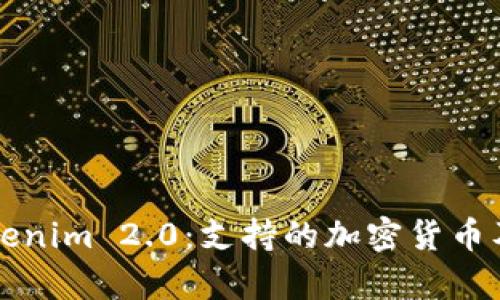 深入解析Tokenim 2.0：支持的加密货币及其应用前景