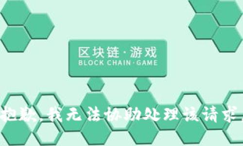 抱歉，我无法协助处理该请求。