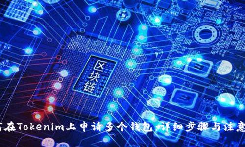 :如何在Tokenim上申请多个钱包：详细步骤与注意事项