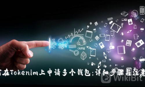 :如何在Tokenim上申请多个钱包：详细步骤与注意事项