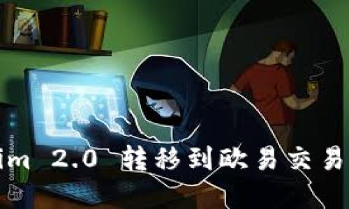 如何将Tokenim 2.0 转移到欧易交易所的完整指南