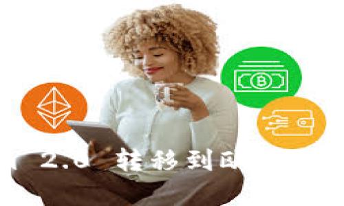 如何将Tokenim 2.0 转移到欧易交易所的完整指南