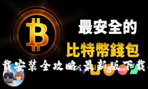 Tokenim官网下载安装全攻略：最新版下载安装及使用指南