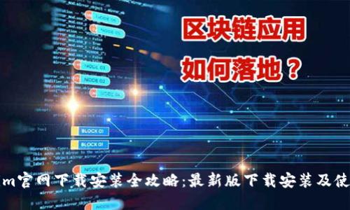 Tokenim官网下载安装全攻略：最新版下载安装及使用指南