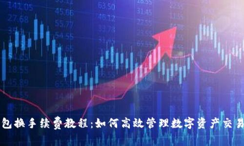 冷钱包换手续费教程：如何高效管理数字资产交易费用