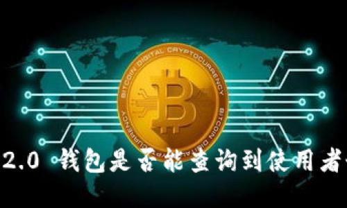 Tokenim 2.0 钱包是否能查询到使用者个人信息？