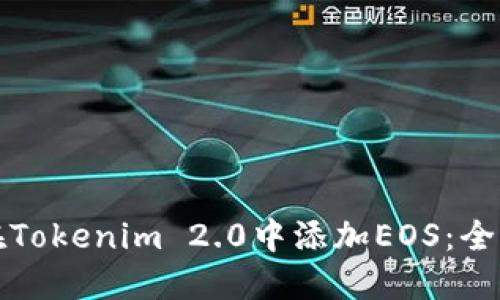 如何在Tokenim 2.0中添加EOS：全面指南
