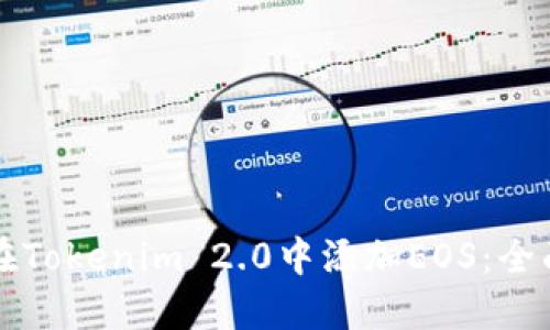 如何在Tokenim 2.0中添加EOS：全面指南