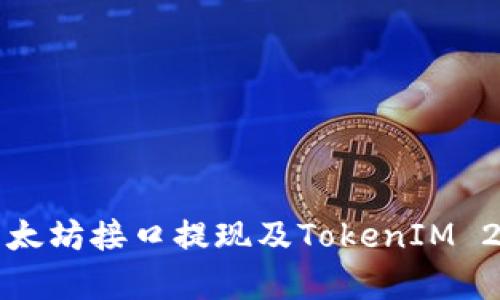 全面解析以太坊接口提现及TokenIM 2.0使用指南
