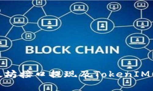 全面解析以太坊接口提现及TokenIM 2.0使用指南