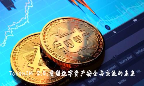 TokenIM 2.0：重塑数字资产安全与交流的未来