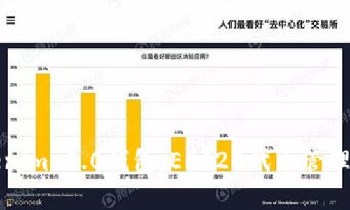 全面解析Tokenim 2.0钱包：ERC20代币管理与安全性提升