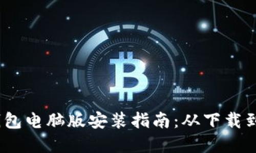Tokenim 2.0 钱包电脑版安装指南：从下载到使用全流程详解