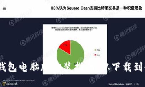 Tokenim 2.0 钱包电脑版安装指南：从下载到使用全流程详解