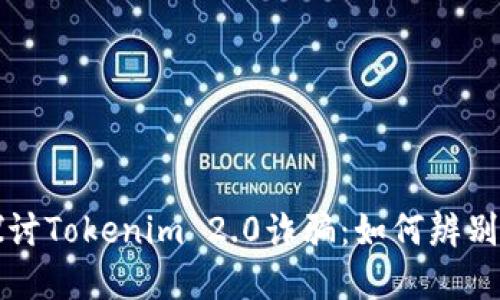 深入探讨Tokenim 2.0诈骗：如何辨别与防范