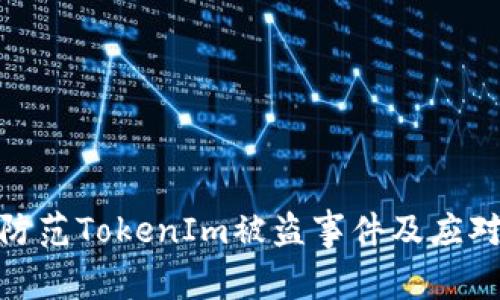 如何防范TokenIm被盗事件及应对措施