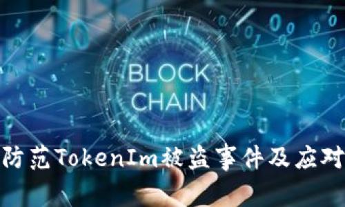 如何防范TokenIm被盗事件及应对措施