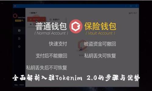 全面解析入驻Tokenim 2.0的步骤与优势
