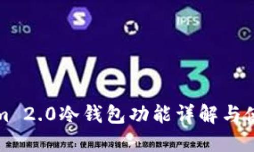 Tokenim 2.0冷钱包功能详解与使用指南