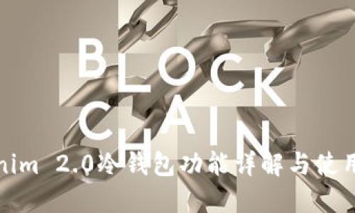 Tokenim 2.0冷钱包功能详解与使用指南