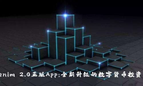 Tokenim 2.0正版App：全新升级的数字货币投资利器