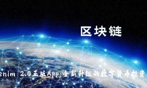 Tokenim 2.0正版App：全新升级的数字货币投资利器