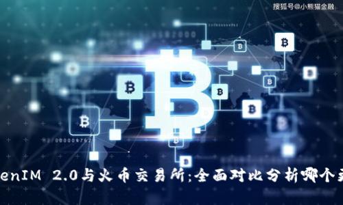 TokenIM 2.0与火币交易所：全面对比分析哪个更优