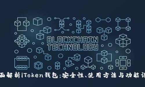 全面解析iToken钱包：安全性、使用方法与功能详解
