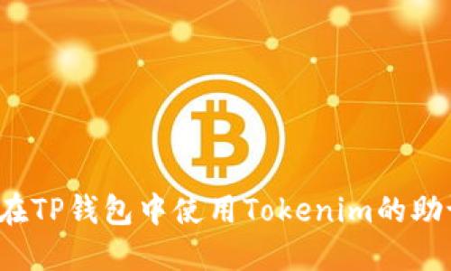 如何在TP钱包中使用Tokenim的助记词？