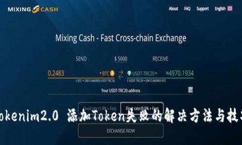 Tokenim2.0 添加Token失败的解决方法与技巧