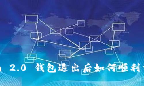  Tokenim 2.0 钱包退出后如何顺利重新登录？