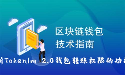 深入解析Tokenim 2.0钱包转账权限的功能与管理