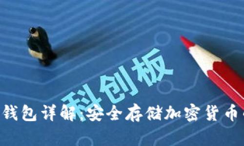 tokenim冷钱包详解：安全存储加密货币的理想选择