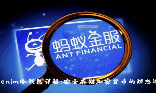 tokenim冷钱包详解：安全存储加密货币的理想选择