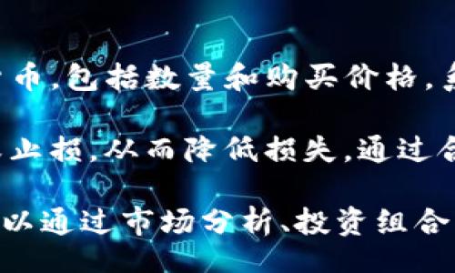 bishang/bishang
Tokenim, 操作, 加密货币, 投资策略/guanjianci

什么是Tokenim？
Tokenim是一个致力于为用户提供便捷的加密货币交易、投资和管理的平台。其通过创新的技术手段和用户友好的界面，使得即使是对加密货币不太了解的新手用户也能轻松上手。同时，Tokenim也为有经验的交易者提供了丰富的分析工具和市场数据，帮助他们在波动的加密市场中做出更明智的决策。

Tokenim提供了一系列功能，包括但不限于电子钱包、交易所链接、投资组合管理以及市场动态追踪。这些功能的结合，使得Tokenim不仅是一个交易平台，更是一个整合的加密货币生态系统，为用户提供全面的支持。

Tokenim的核心功能
Tokenim的核心功能主要包括：
ul
    li便捷的交易界面/li
    li安全的电子钱包/li
    li多种加密货币的支持/li
    li实时市场数据与分析/li
    li投资组合管理工具/li
/ul

这些功能共同帮助用户简化操作流程，提高投资效率。尤其是在市场波动较大的情况下，Tokenim的实时数据为用户提供了更高的决策依据。

如何开始使用Tokenim？
使用Tokenim相对简单，用户只需遵循几个步骤即可开始交易：
ol
    listrong注册账户：/strong首先，用户需要在Tokenim官方网站上注册一个账户。注册过程通常包括填写个人信息和设置密码。/li
    listrong验证身份：/strong为了遵循相关法规，用户需进行身份验证，通常需要上传身份证件和证明地址的文件。/li
    listrong充值资金：/strong用户需要将资金充值到其Tokenim账户中，目前支持多种充值方式，包括银行转账和信用卡支付。/li
    listrong选择交易对：/strong在完成充值后，用户可以选择他们想要交易的加密货币对。/li
    listrong执行交易：/strong用户可以根据市场行情进行买入或卖出操作，Tokenim的界面将为用户提供实时的交易数据。/li
/ol

完成以上步骤后，用户即可开始在Tokenim平台上进行加密货币的交易和投资。

Tokenim的安全性如何？
安全性是加密货币交易平台极为重要的一个方面。在Tokenim上，用户可以享受多层次的安全保障：
ul
    listrong资金安全：/strongTokenim采用行业领先的安全技术，如冷存储和多重签名，保障用户资金的安全。/li
    listrong账户安全：/strong用户可以启用双重身份验证，增加账号的安全性，防止未授权访问。/li
    listrong数据加密：/strong平台上的所有数据均通过高强度加密技术加密，确保用户信息不被泄露。/li
/ul

此外，Tokenim还定期进行安全审计与风险评估，以确保其系统的安全性能够跟上不断变化的网络威胁。

与其他交易平台的不同之处
Tokenim在众多加密货币交易平台中脱颖而出的原因在于其独特的定位和一系列的优势：
ul
    li用户友好的界面，适合初学者。/li
    li强大的数据分析工具，适合专业交易者。/li
    li多种货币之间的快速兑换与交易选项。/li
    li高效的客户支持，能快速响应用户需求。/li
/ul

这种种优势使得Tokenim能够吸引各类用户，从新手到专业交易者都有适合他们的功能和服务。

常见问题解答

问题一：如何在Tokenim上进行交易？
在Tokenim上进行交易的步骤相对简单。首先，用户需要确保他们已成功注册、验证身份并充值资金。接下来，用户可以点击“交易”选项，选择他们想要交易的加密货币对（如BTC/ETH）。在交易界面上，用户能够查看实时的市场价格、历史价格图表等数据。

用户可以选择市场订单或限价订单进行交易。市场订单会立即以当前市场价格执行，而限价订单则会在用户设定的价格达到时执行。提交订单后，用户可以在“交易历史”部分查看他们的交易记录。如果用户对交易有疑问，也可以随时联系客户支持寻求帮助。

问题二：Tokenim是否支持移动设备？
是的，Tokenim支持移动设备的访问。用户可以通过官方网站在手机浏览器上使用Tokenim平台，也可以下载Tokenim的手机应用。通过移动应用，用户可以随时随地进行交易，查看市场动态和管理他们的投资组合。Tokenim的移动端界面同样符合用户友好设计原则，方便用户进行各种操作。

此外，Tokenim的移动应用还提供了推送通知功能，用户可以接收到即时的市场更新和价格变动提示，帮助他们随时把握交易机会。

问题三：如何保障我的账户安全？
为了保障账户安全，Tokenim提供了一系列安全措施。用户可以启用两步验证功能（2FA），这样即使密码被盗，攻击者也无法轻易登录账户。此外，定期更换密码，并避免使用易被猜到的密码也是提高账户安全性的重要策略。

用户还应注意不在公共场所的网络下访问其Tokenim账户，建议使用安全的私人网络。同时，定期查看账户活动记录，并关闭不再使用的设备的访问权限，将进一步提高安全性。

问题四：Tokenim的手续费如何？
Tokenim的手续费结构常常受到用户的关注。一般来说，Tokenim会收取交易手续费和提取手续费。具体手续费率会根据交易量、用户的VIP等级等因素有所不同。通常来说，交易频率较高的用户会享有较低的手续费。

除了手续费外，用户在充值和提取加密货币时可能会因网络费用另收一定的费用。在选择交易对时，用户应关注手续费信息，以便更好地计算投资成本。

问题五：如何有效利用Tokenim的投资组合管理工具？
Tokenim的投资组合管理工具提供了强大的功能，帮助用户分析和管理他们的投资。在使用这些工具时，用户可以先输入他们所持有的各类加密货币，包括数量和购买价格。系统将自动计算出用户的投资总值、收益和亏损。此外，用户还可以设定目标，比如希望达到的收益率，系统会根据最新的市场数据提供建议和策略。

通过这些功能，用户可以灵活地调整其投资组合，通过监测市场动向及时做出决策。比如，如果某种加密货币的价格持续下跌，用户可以考虑减仓或止损，从而降低损失。通过合理使用投资组合管理工具，能够帮助用户实现更为科学的投资方式。

总结来说，Tokenim为用户提供了便捷、安全和高效的加密货币交易体验，借助其强大的功能和易于使用的界面，用户不仅可以轻松进行交易，还可以通过市场分析、投资组合管理等工具他们的投资策略。无论是新手还是老手，Tokenim都能为其提供一个良好的加密货币投资平台。