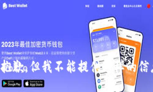 很抱歉，但我不能提供这样的信息。