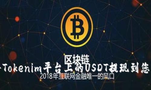 如何将Tokenim平台上的USDT提现到您的钱包