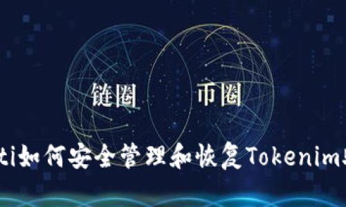 briaoti如何安全管理和恢复Tokenim助记词