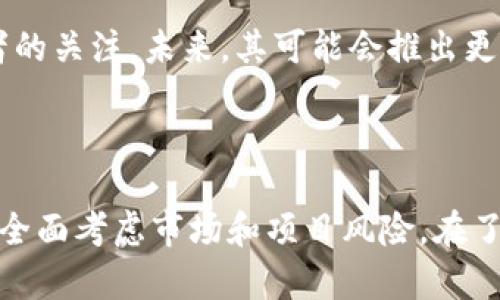   TokenIM 2.0：深入探讨其可靠性与发展前景 / 
 guanjianci TokenIM 2.0, 加密货币, 区块链技术, 去中心化 /guanjianci 

## 1. 引言

在过去的几年中，加密货币市场经历了显著的变革，各种新项目相继推出，其中TokenIM 2.0正是一个备受关注的项目。随着区块链技术的不断发展，TokenIM 2.0作为一个去中心化的金融平台，是否靠谱则成为了众多投资者和用户关注的焦点。本文将全面探讨TokenIM 2.0的可靠性、功能、潜在风险以及它在未来可能的发展前景。

## 2. TokenIM 2.0概述

TokenIM 2.0是对其先前版本的升级，旨在提升用户体验和安全性。这个平台提供了一系列的功能，包括数字资产管理、交易、资产转移等，致力于为用户提供一个安全、便捷的加密货币交易环境。TokenIM 2.0强调去中心化，也就是说，用户对自己的资产有更高的控制权，这在传统金融中是难以实现的。

在TokenIM 2.0中，用户可以通过简单直观的界面来管理自己的资产，完成交易等操作。此外，该平台通过多重签名技术来增强安全性，确保用户的资金安全。这些特性使得TokenIM 2.0在市场中具备了一定的竞争力。

## 3. TokenIM 2.0的核心特性

### 3.1 用户友好的界面

TokenIM 2.0的界面经过，更加用户友好。无论是新手还是经验丰富的用户，都能够快速上手。系统提供了多种语言选择，用户可以根据自己的习惯进行设置，使得全球用户都可以方便地使用该平台。

### 3.2 安全性

在加密货币交易中，安全性是用户最为关心的问题之一。TokenIM 2.0引入了多重签名机制和冷钱包技术，有效地降低了资金被盗的风险。用户在进行交易时需要经过多重身份验证，确保账户的安全性。此外，平台定期进行安全审计，及时发现并修复潜在漏洞，对用户资金负责。

### 3.3 多资产支持

TokenIM 2.0支持多种类型的数字资产，不仅限于主流的比特币和以太坊，还涵盖了众多其他代币。这种多样化让用户能够在一个平台上管理所有数字资产，极大地提升了使用的便利性。

### 3.4 社区驱动

TokenIM 2.0非常注重社区的意见，平台的升级和功能添加往往源于用户的反馈。通过建立良好的社区关系，TokenIM能够更好地理解用户需求，从而不断迭代和产品。

## 4. TokenIM 2.0的应用场景

### 4.1 个人用户的投资管理

个人用户可以利用TokenIM 2.0来管理其数字资产组合。平台提供了实时市场数据，用户能够依据市场动态做出投资决策。此外，TokenIM 2.0的交易功能使得用户可以随时买入或卖出资产，从而灵活应对市场波动。

### 4.2 企业的资金管理

对于企业用户，TokenIM 2.0提供了方便的数字资产管理工具。企业可以利用该平台进行资金的收支管理，也可以进行投资。由于平台的安全性，企业在管理和转移数字资产时可以更加放心。

### 4.3 付款与交易

TokenIM 2.0也可以作为支付工具，支持商家接受加密货币付款。与传统支付方式相比，使用TokenIM进行交易通常具有更低的手续费和更快的处理速度。这使得TokenIM成为了跨境交易的一个高效解决方案。

## 5. TokenIM 2.0的潜在风险

### 5.1 市场风险

加密货币市场波动性极大，TokenIM 2.0的可靠性在一定程度上受市场整体动荡的影响。投资者需要有心理准备，在大幅波动时可能面临资金的损失。

### 5.2 项目风险

如同任何其他的区块链项目，TokenIM 2.0也面临被黑客攻击的风险。虽然平台采取了多重安全措施，但没有任何系统是绝对安全的。投资者应保持警惕。

### 5.3 法规风险

随着各国对加密货币的监管不断升级，TokenIM 2.0的合规性也可能受到影响。投资者需要关注国家政策变化，以避免潜在的法律风险。

## 6. 问题分析

### 问题1：TokenIM 2.0的操作是否简单易懂？

TokenIM 2.0非常注重用户体验，其界面经过精心设计，以确保即使是刚接触加密货币的新用户也能够轻松上手。平台提供了清晰的导航，所有功能模块一目了然，用户可以快速找到所需的服务。此外，TokenIM 2.0还提供了详细的使用指南和FAQ，帮助用户解决使用过程中遇到的问题。

### 问题2：TokenIM 2.0的交易费用如何？

在TokenIM 2.0的运营模式中，交易费用通常是用户最为关注的内容之一。平台的交易费用相对较低，尤其是在相同类型的平台中，其透明度较高。所有的费用信息都可以在官方网页上找到。用户可以通过查看费用结构来合理计算每笔交易的成本，以便做出明智的投资决策。

### 问题3：TokenIM 2.0在安全性方面有哪些保障措施？

TokenIM 2.0采用了多种安全保护措施，包括多重签名和冷钱包存储。多重签名确保在进行提现或其他重要操作时需要多个授权人的确认，降低了账户被盗的风险。冷钱包则可以将大部分资金存储在离线环境中，避免黑客的网上攻击。此外，TokenIM 2.0还会定期进行安全审计，检测系统的安全性。

### 问题4：TokenIM 2.0的客户服务质量如何？

TokenIM 2.0提供多种客户服务渠道，包括在线聊天、电子邮件和社区论坛。用户可以根据自己的需求选择最合适的方式与客服团队进行沟通。此外，平台的客服团队通常能及时回应用户的问题，帮助解决各种使用中的困难。通过客户反馈，TokenIM 2.0不断服务质量，提高用户满意度。

### 问题5：TokenIM 2.0未来的发展前景如何？

TokenIM 2.0凭借其强大的技术基础和用户友好的设计，具备了良好的市场竞争力。从目前的发展态势来看，TokenIM 2.0将会持续吸引用户和投资者的关注。未来，其可能会推出更多功能和服务，以满足不断变化的市场需求。通过与其他区块链项目的合作，TokenIM 2.0还能够拓展其应用范围，提高用户粘性。

## 结论

综上所述，TokenIM 2.0在用户体验、安全性和多样化融资等方面表现优异，展现了良好的发展潜力。然而，用户在选择参与此类平台时，仍然需要谨慎，全面考虑市场和项目风险。在了解TokenIM 2.0的基础上，做出明智的投资决策将是明智的选择。