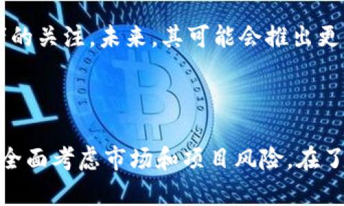   TokenIM 2.0：深入探讨其可靠性与发展前景 / 
 guanjianci TokenIM 2.0, 加密货币, 区块链技术, 去中心化 /guanjianci 

## 1. 引言

在过去的几年中，加密货币市场经历了显著的变革，各种新项目相继推出，其中TokenIM 2.0正是一个备受关注的项目。随着区块链技术的不断发展，TokenIM 2.0作为一个去中心化的金融平台，是否靠谱则成为了众多投资者和用户关注的焦点。本文将全面探讨TokenIM 2.0的可靠性、功能、潜在风险以及它在未来可能的发展前景。

## 2. TokenIM 2.0概述

TokenIM 2.0是对其先前版本的升级，旨在提升用户体验和安全性。这个平台提供了一系列的功能，包括数字资产管理、交易、资产转移等，致力于为用户提供一个安全、便捷的加密货币交易环境。TokenIM 2.0强调去中心化，也就是说，用户对自己的资产有更高的控制权，这在传统金融中是难以实现的。

在TokenIM 2.0中，用户可以通过简单直观的界面来管理自己的资产，完成交易等操作。此外，该平台通过多重签名技术来增强安全性，确保用户的资金安全。这些特性使得TokenIM 2.0在市场中具备了一定的竞争力。

## 3. TokenIM 2.0的核心特性

### 3.1 用户友好的界面

TokenIM 2.0的界面经过，更加用户友好。无论是新手还是经验丰富的用户，都能够快速上手。系统提供了多种语言选择，用户可以根据自己的习惯进行设置，使得全球用户都可以方便地使用该平台。

### 3.2 安全性

在加密货币交易中，安全性是用户最为关心的问题之一。TokenIM 2.0引入了多重签名机制和冷钱包技术，有效地降低了资金被盗的风险。用户在进行交易时需要经过多重身份验证，确保账户的安全性。此外，平台定期进行安全审计，及时发现并修复潜在漏洞，对用户资金负责。

### 3.3 多资产支持

TokenIM 2.0支持多种类型的数字资产，不仅限于主流的比特币和以太坊，还涵盖了众多其他代币。这种多样化让用户能够在一个平台上管理所有数字资产，极大地提升了使用的便利性。

### 3.4 社区驱动

TokenIM 2.0非常注重社区的意见，平台的升级和功能添加往往源于用户的反馈。通过建立良好的社区关系，TokenIM能够更好地理解用户需求，从而不断迭代和产品。

## 4. TokenIM 2.0的应用场景

### 4.1 个人用户的投资管理

个人用户可以利用TokenIM 2.0来管理其数字资产组合。平台提供了实时市场数据，用户能够依据市场动态做出投资决策。此外，TokenIM 2.0的交易功能使得用户可以随时买入或卖出资产，从而灵活应对市场波动。

### 4.2 企业的资金管理

对于企业用户，TokenIM 2.0提供了方便的数字资产管理工具。企业可以利用该平台进行资金的收支管理，也可以进行投资。由于平台的安全性，企业在管理和转移数字资产时可以更加放心。

### 4.3 付款与交易

TokenIM 2.0也可以作为支付工具，支持商家接受加密货币付款。与传统支付方式相比，使用TokenIM进行交易通常具有更低的手续费和更快的处理速度。这使得TokenIM成为了跨境交易的一个高效解决方案。

## 5. TokenIM 2.0的潜在风险

### 5.1 市场风险

加密货币市场波动性极大，TokenIM 2.0的可靠性在一定程度上受市场整体动荡的影响。投资者需要有心理准备，在大幅波动时可能面临资金的损失。

### 5.2 项目风险

如同任何其他的区块链项目，TokenIM 2.0也面临被黑客攻击的风险。虽然平台采取了多重安全措施，但没有任何系统是绝对安全的。投资者应保持警惕。

### 5.3 法规风险

随着各国对加密货币的监管不断升级，TokenIM 2.0的合规性也可能受到影响。投资者需要关注国家政策变化，以避免潜在的法律风险。

## 6. 问题分析

### 问题1：TokenIM 2.0的操作是否简单易懂？

TokenIM 2.0非常注重用户体验，其界面经过精心设计，以确保即使是刚接触加密货币的新用户也能够轻松上手。平台提供了清晰的导航，所有功能模块一目了然，用户可以快速找到所需的服务。此外，TokenIM 2.0还提供了详细的使用指南和FAQ，帮助用户解决使用过程中遇到的问题。

### 问题2：TokenIM 2.0的交易费用如何？

在TokenIM 2.0的运营模式中，交易费用通常是用户最为关注的内容之一。平台的交易费用相对较低，尤其是在相同类型的平台中，其透明度较高。所有的费用信息都可以在官方网页上找到。用户可以通过查看费用结构来合理计算每笔交易的成本，以便做出明智的投资决策。

### 问题3：TokenIM 2.0在安全性方面有哪些保障措施？

TokenIM 2.0采用了多种安全保护措施，包括多重签名和冷钱包存储。多重签名确保在进行提现或其他重要操作时需要多个授权人的确认，降低了账户被盗的风险。冷钱包则可以将大部分资金存储在离线环境中，避免黑客的网上攻击。此外，TokenIM 2.0还会定期进行安全审计，检测系统的安全性。

### 问题4：TokenIM 2.0的客户服务质量如何？

TokenIM 2.0提供多种客户服务渠道，包括在线聊天、电子邮件和社区论坛。用户可以根据自己的需求选择最合适的方式与客服团队进行沟通。此外，平台的客服团队通常能及时回应用户的问题，帮助解决各种使用中的困难。通过客户反馈，TokenIM 2.0不断服务质量，提高用户满意度。

### 问题5：TokenIM 2.0未来的发展前景如何？

TokenIM 2.0凭借其强大的技术基础和用户友好的设计，具备了良好的市场竞争力。从目前的发展态势来看，TokenIM 2.0将会持续吸引用户和投资者的关注。未来，其可能会推出更多功能和服务，以满足不断变化的市场需求。通过与其他区块链项目的合作，TokenIM 2.0还能够拓展其应用范围，提高用户粘性。

## 结论

综上所述，TokenIM 2.0在用户体验、安全性和多样化融资等方面表现优异，展现了良好的发展潜力。然而，用户在选择参与此类平台时，仍然需要谨慎，全面考虑市场和项目风险。在了解TokenIM 2.0的基础上，做出明智的投资决策将是明智的选择。