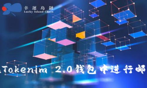 如何在Tokenim 2.0钱包中进行邮箱认证