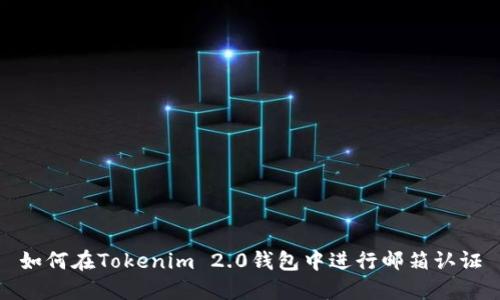 如何在Tokenim 2.0钱包中进行邮箱认证