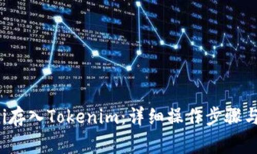 如何将Uni存入Tokenim：详细操作步骤与注意事项
