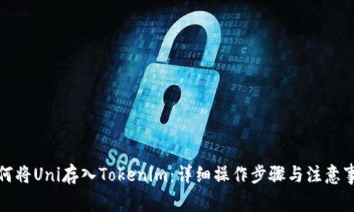 如何将Uni存入Tokenim：详细操作步骤与注意事项