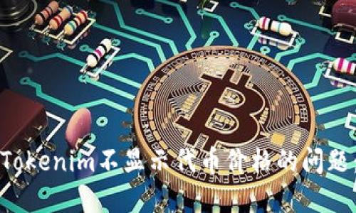 如何解决Tokenim不显示代币价格的问题：全面指南