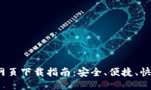 TokenIM 2.0 网页下载指南：安全、便捷、快速获取最新版本